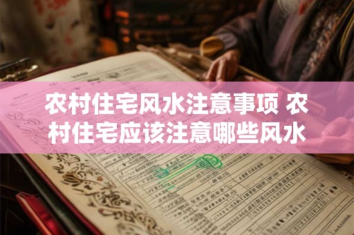农村住宅风水注意事项 农村住宅应该注意哪些风水