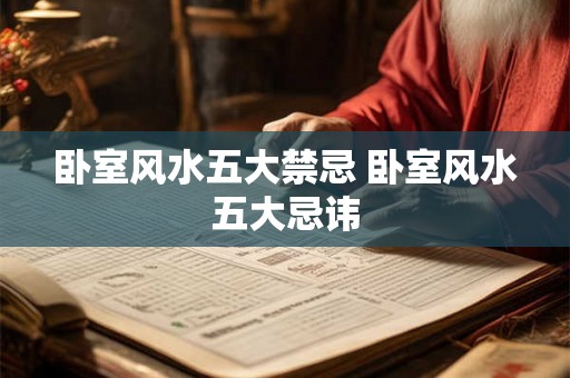 卧室风水五大禁忌 卧室风水五大忌讳