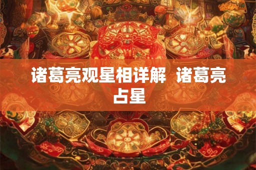 诸葛亮观星相详解  诸葛亮占星