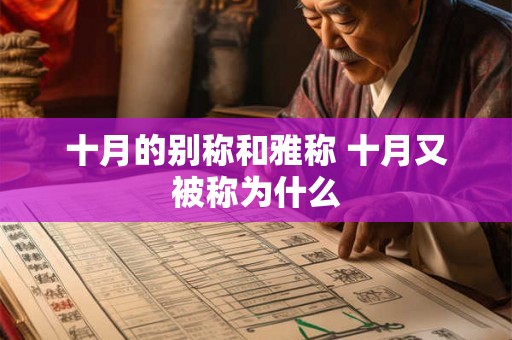 十月的别称和雅称 十月又被称为什么 十月的别称和雅称 十月又被称为什么