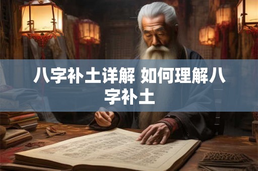 八字补土详解 如何理解八字补土