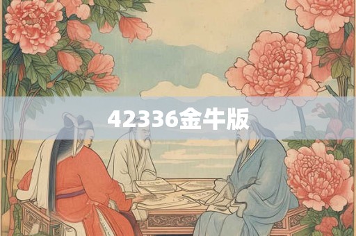 42336金牛版