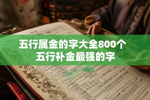 五行属金的字大全800个  五行补金最强的字
