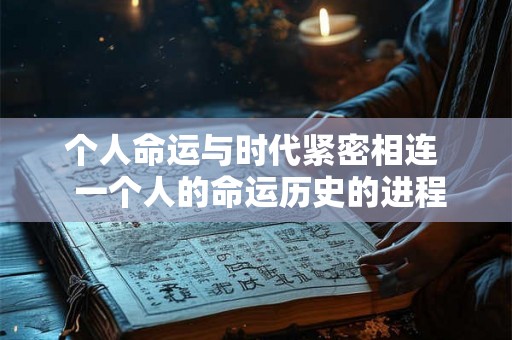 个人命运与时代紧密相连  一个人的命运历史的进程