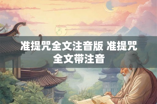 准提咒全文注音版 准提咒全文带注音