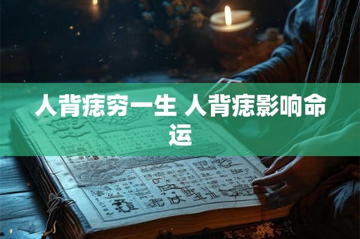 人背痣穷一生 人背痣影响命运