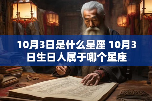 10月3日是什么星座 10月3日生日人属于哪个星座