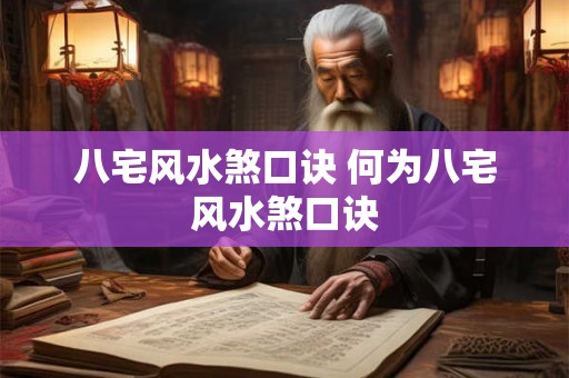 八宅风水煞口诀 何为八宅风水煞口诀 八宅风水煞口诀 何为八宅风水煞口诀