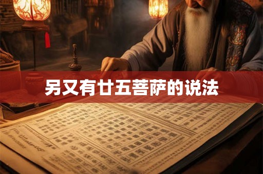 另又有廿五菩萨的说法 另又有廿五菩萨的说法