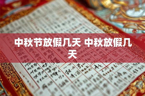 中秋节放假几天 中秋放假几天