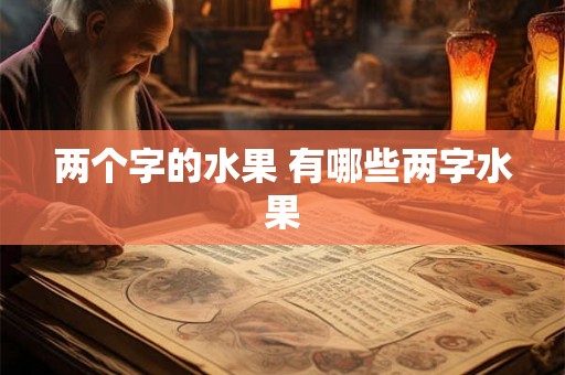 两个字的水果 有哪些两字水果