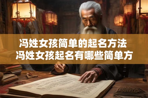 冯姓女孩简单的起名方法 冯姓女孩起名有哪些简单方法