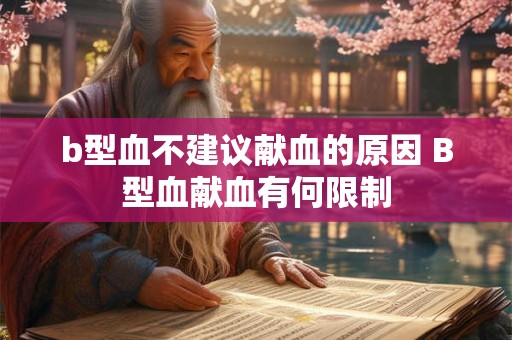 b型血不建议献血的原因 B型血献血有何限制