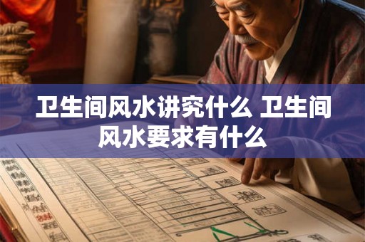 卫生间风水讲究什么 卫生间风水要求有什么