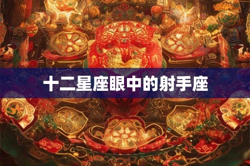 十二星座眼中的射手座