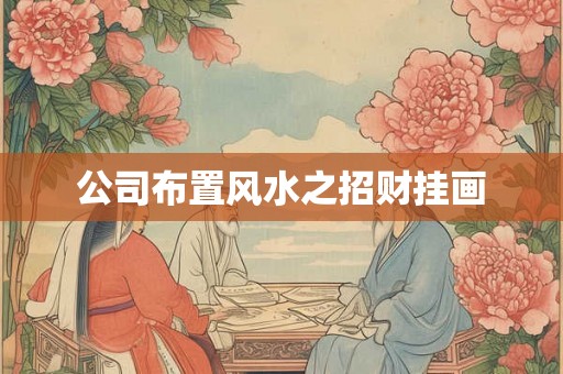 公司布置风水之招财挂画