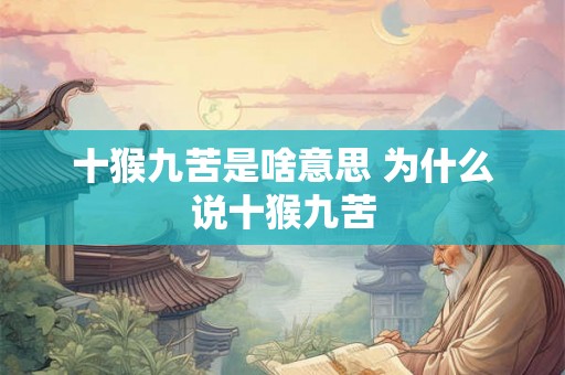 十猴九苦是啥意思 为什么说十猴九苦