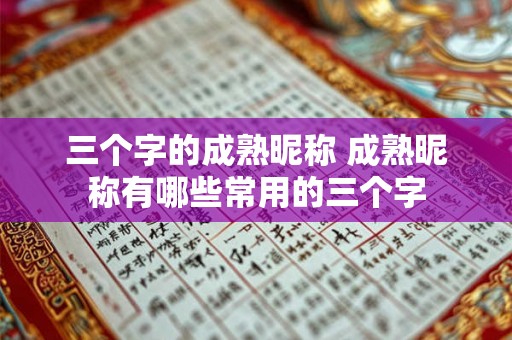三个字的成熟昵称 成熟昵称有哪些常用的三个字