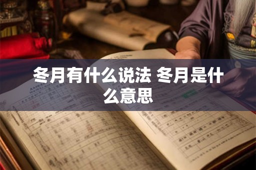 冬月有什么说法 冬月是什么意思