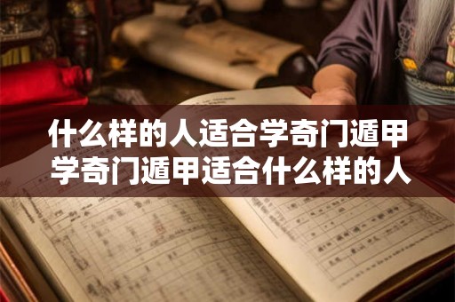 什么样的人适合学奇门遁甲 学奇门遁甲适合什么样的人