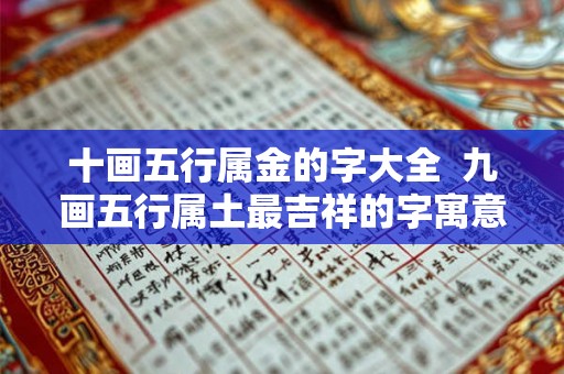 十画五行属金的字大全  九画五行属土最吉祥的字寓意