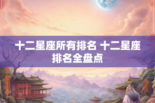 十二星座所有排名 十二星座排名全盘点