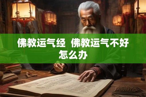 佛教运气经  佛教运气不好怎么办