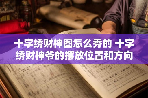 十字绣财神图怎么秀的 十字绣财神爷的摆放位置和方向