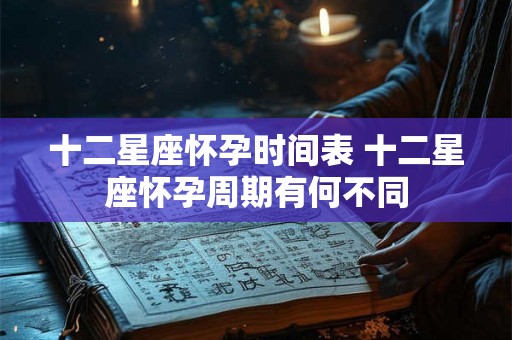 十二星座怀孕时间表 十二星座怀孕周期有何不同