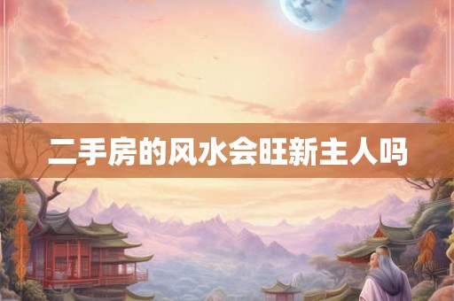 二手房的风水会旺新主人吗