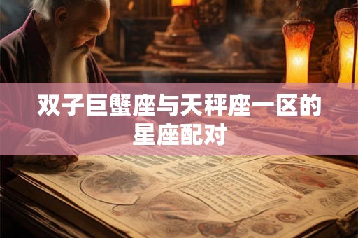 双子巨蟹座与天秤座一区的星座配对