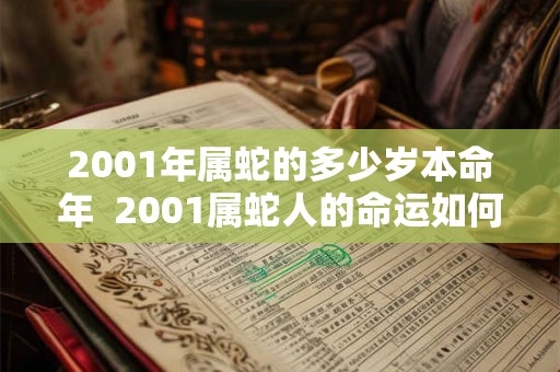 2001年属蛇的多少岁本命年 2001属蛇人的命运如何 2001年属蛇的多少岁本命年 2001属蛇人的命运如何