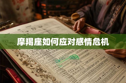 摩羯座如何应对感情危机