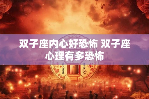 双子座内心好恐怖 双子座心理有多恐怖