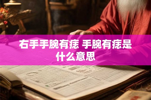 右手手腕有痣 手腕有痣是什么意思 右手手腕有痣 手腕有痣是什么意思