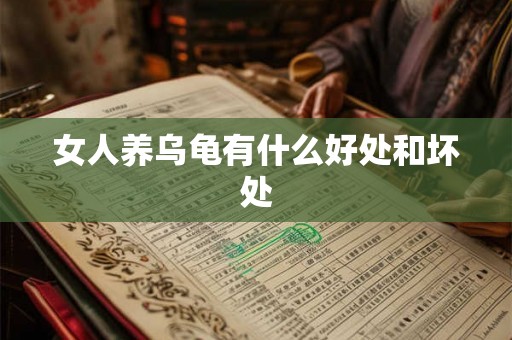 女人养乌龟有什么好处和坏处