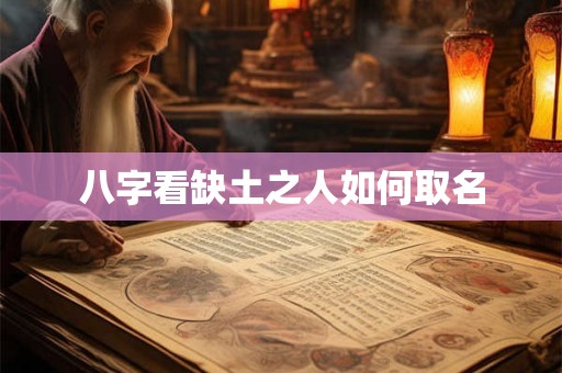 八字看缺土之人如何取名