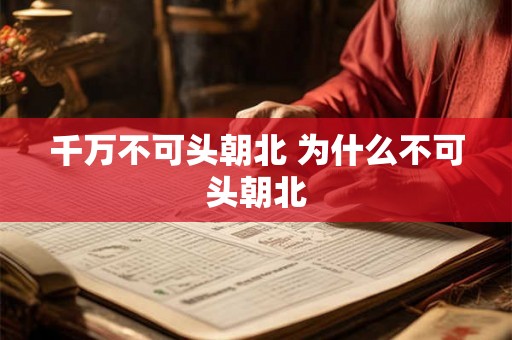 千万不可头朝北 为什么不可头朝北
