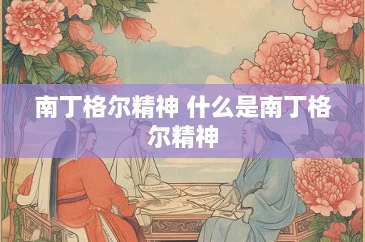 南丁格尔精神 什么是南丁格尔精神