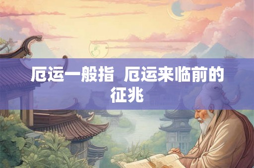 厄运一般指  厄运来临前的征兆