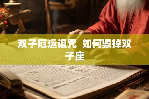 双子厄运诅咒  如何毁掉双子座