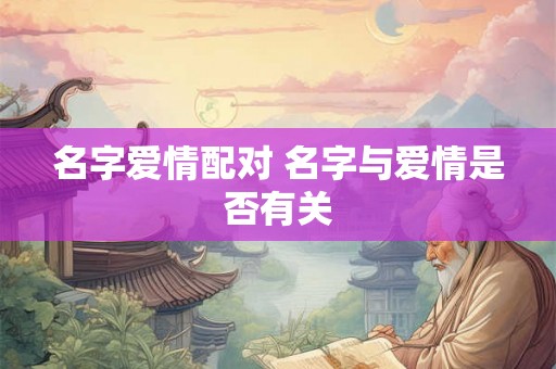 名字爱情配对 名字与爱情是否有关