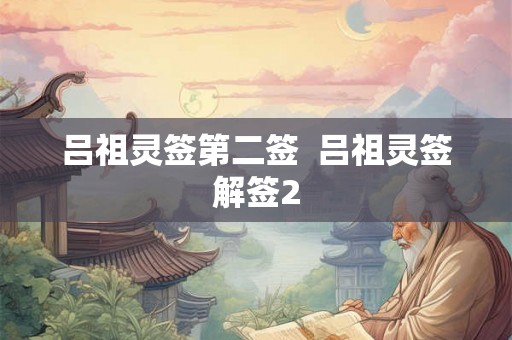 吕祖灵签第二签 吕祖灵签解签2 吕祖灵签第二签 吕祖灵签解签2