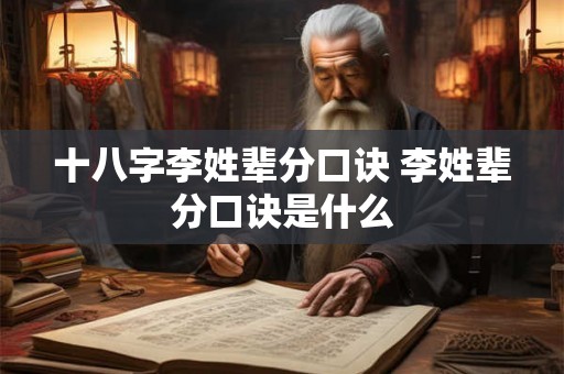 十八字李姓辈分口诀 李姓辈分口诀是什么