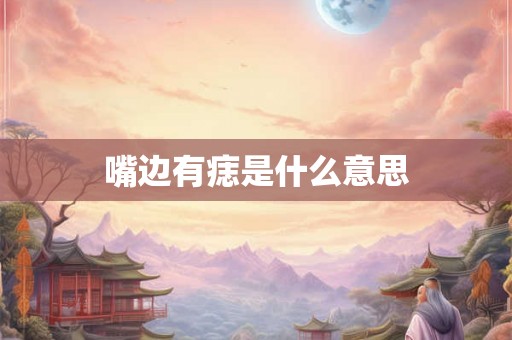 嘴边有痣是什么意思