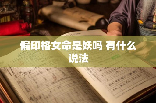 偏印格女命是妖吗 有什么说法