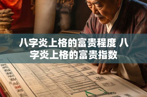 八字炎上格的富贵程度 八字炎上格的富贵指数