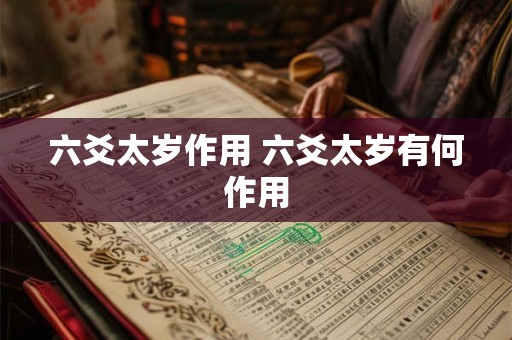 六爻太岁作用 六爻太岁有何作用