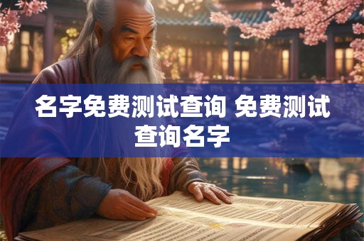 名字免费测试查询 免费测试查询名字