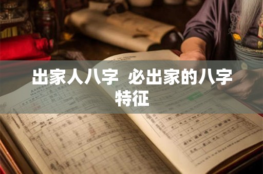 出家人八字  必出家的八字特征